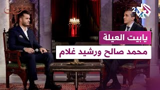 مقامات│ ثنائية متميزة بين محمد صالح ورشيد غلام في أغنية ''يابيت العيلة'' 🎼🎵🎶