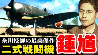 「二式戦闘機（鍾馗）」・・・糸川技師が最高傑作と記した新時代の優秀機！高速重戦闘機