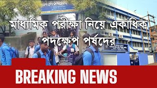 মাধ্যমিক পরীক্ষা ২০২৫: পর্ষদের একাধিক গুরুত্বপূর্ণ পদক্ষেপ