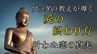 【叶わぬ恋の真実】ブッダの教えが導く愛の終わり方