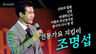 전통가요 지킴이! 조명섭 - 신라의달밤 + 선창 + 빈대떡신사 + 이별의부산정거장 + 꿈이여 다시한번 | 2020 태안 신년음악회