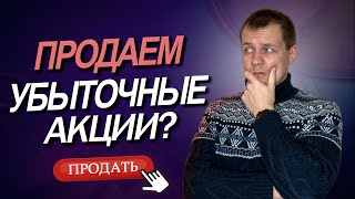 Пора продавать самые убыточные акции из портфеля? ТОП 5  убыточных акций в портфеле