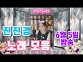 #진진경 #노래모음 #힐링음악 [6월 5일 방송]