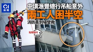 中環滙豐總行吊船故障　兩工人被困半空逾兩小時　消防游繩救回︳01新聞