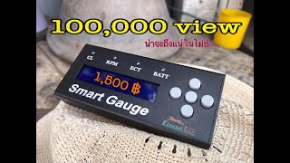 รีวิว Smart Gauge Cheetah Tech