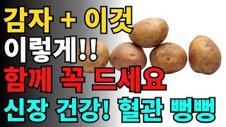 감자와 상극인 음식 TOP3! 절대 같이 먹지 마세요! 노년기 건강을 위해 먹는 감자! 이렇게 드세요! 막힌 혈관이 뻥!! 뚫리고 신장을 살려요! 여러 건강정보와 감자의 효능 까지