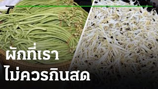 ชิสามาแชร์ : ผักที่ไม่ควรกินสด | 30-06-64 | ตะลอนข่าว