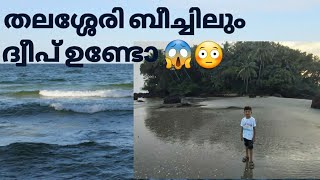 തലശ്ശേരി ധർമടം ബീച്ചിലെ ദ്വീപ് ഒന്ന് കണ്ടാലോ 🌊🏝️ധർമടം ദ്വീപ്/  dharmadam beech thalassery/