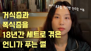 거식증과 폭식증 겪은 썰ㅣ프로아나를 아시나요? 다이어트 부작용으로 생긴 18년 간의 식이장애를 책으로 쓴 이유ㅣ먹토, 폭토의 악순환