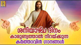 ശനിയാഴ്‌ച ദിനം കാരുണ്യത്താൽ നിറയ്ക്കുന്ന കർത്താവിൻ ഗാനങ്ങൾ #morningprayer #jesus #christiansongs