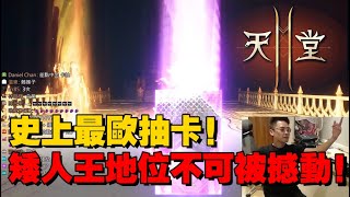 【天堂2M】史上最歐抽卡！矮人王地位不可以被動搖！ ▲ 金旋風