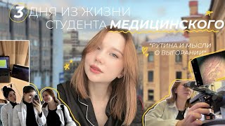 3 ДНЯ ИЗ ЖИЗНИ СТУДЕНТКИ МЕДА || учеба и немного о выгорании