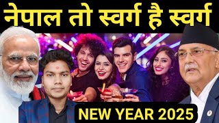 🇳🇵🇮🇳नया सालमे धमाल मचा दिया नेपाल ने।।2025 New Year।।New Year 2025।।2025।।