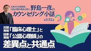 【第132話】民間資格「臨床心理士」と国家資格「公認心理師」の差異点と共通点