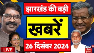 News18 Jharkhand LIVE : झारखंड की बड़ी खबरें | Jharkhand News | Raghubar Das | Hemant Soren | BJP