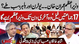 Shahid Khaqan Abbasi Made Big Prediction About Imran Khan | BarAks | EP 173 | Suno News HD