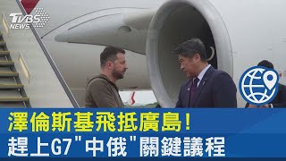 澤倫斯基飛抵廣島!趕上G7「中俄」關鍵議程｜TVBS新聞