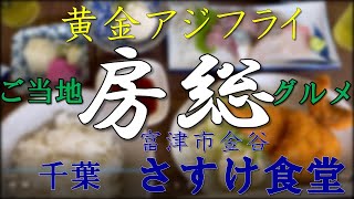 房総グルメ/黄金アジフライ/さすけ食堂