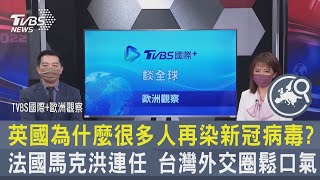 【TVBS國際+歐洲觀察】英國為什麼很多人再染新冠病毒? 法國馬克洪連任 台灣外交圈鬆口氣｜TVBS新聞 2022.05.10