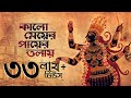 Kalo Meyer Payer Tolay (কালো মেয়ের পায়ের তলায়) | Shyama Bandana | Subhankar | Aalo