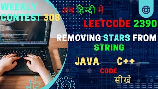 2390. Removing Stars From a String || JAVA Code || C++ Code || LeetCode || Hindi || Stack Solution||