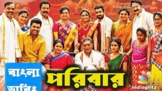 পরিবার (poribar)  Tamil Bangla dubbed Movie. তামিল মুভি বাংলা। তামিল বাংলা মুভি. 2024 MOVIES GHOR.