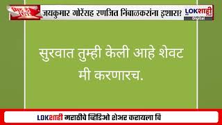 Ramraje Naik Nimbalkar | 'सुरुवात तुम्ही केली तर शेवट मी करणारच'; निंबाळकरांचा सत्ताधाऱ्यांना इशारा