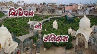 નિધિવન નો ઇતિહાસ || History Of Nidhivan