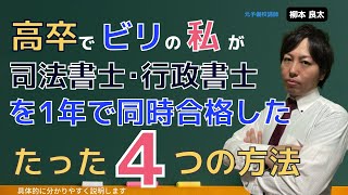 令和6年度司法書士試験直前！こんか感じで試験合格しました。司法書士や行政書士などの難関国家資格を合格する為のたった４つの方法　元予備校講師がリアルに教える試験合格講座・テクニック