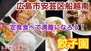 【グルメ】広島市安芸区船越南にある「餃子園」でランチしました。