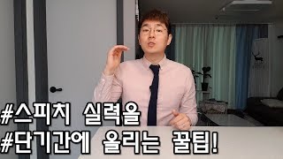 단기간에 스피치 실력을 올리는 꿀팁!