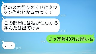 「親の援助を受けていることを理由にタワマンを奪った妹が『家賃を親に払ってもらってズルい！』と文句を言ったので、その要求に応じて妹にタワマンを譲った結果www」