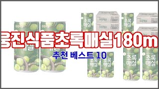 웅진식품초록매실180ml 추천 진짜 가성비를 경험해보세요 가격 대비 품질 최고 상품 10가지