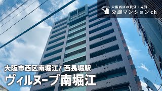 【ヴィルヌーブ南堀江】ペット可！南堀江・西長堀【分譲マンション】