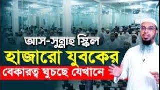 আস-সুন্নাহ স্কিল ডেভেলপমেন্ট যেভাবে চলছে হাজারো যুবকের প্রশিক্ষণ ও কর্মসংস্থানের কর্মযজ্ঞ