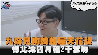 九妹見南韓租屋天花板　憶北漂曾月租2千套房