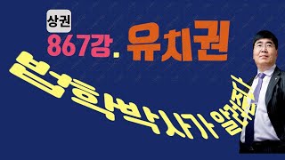 867강 상권. 유치권(법학박사가 알려준다)        법학박사 황경진경매TV