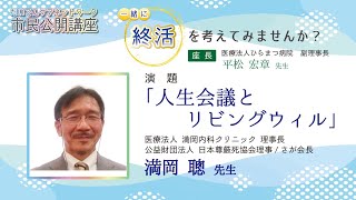 だいでんケアネットワーク市民公開講座　講演２「人生会議とリビングウィル」講師：満岡　聰先生