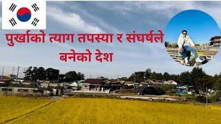 कोरियाको ग्रामिण क्षेत्र र आधुनिक कृषि | Rural Areas and Modern Agriculture in Korea |