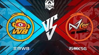 【KPL夏季赛】8月7日 北京WB vs 苏州KSG 【赛后采访】