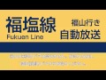 【車内放送】jr福塩線　ワンマン自動放送　府中駅→福山駅 字幕付き