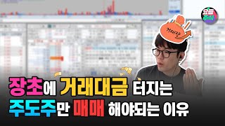 [#하락장 극복!] 장초반 거래대금 빵빵한 주도주에서 매매해야 되는 이유!