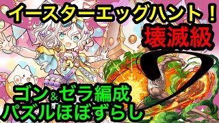 【パズドラ】今週はこのダンジョンを周回！？イースターエッグハント周回編成を紹介いたします。ゴン\u0026ゼラ編成