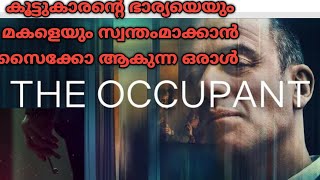 കൂട്ടുകാരന്റെ ഭാര്യയെയെയും മകളെയും സ്വന്തമാക്കാൻ ഒരാൾ ചെയുന്ന ക്രൂരതകൾ The occupant Malayalam