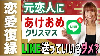 【復縁LINE術】あけおめLINE、クリスマスLINEを送っていいのか？実は…