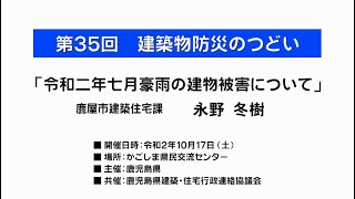 講演4「令和2年7月豪雨の建物被害について」鹿屋市建築住宅課永野主査