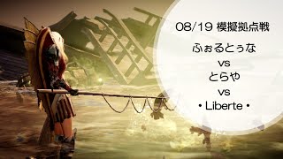 【黒い砂漠モバイル】08/19 模擬拠点戦 (ギルドふぉるとぅな マイクなし)【Black Desert Mobile】