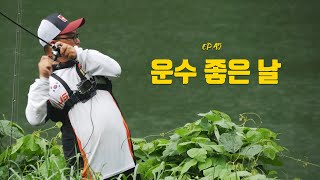 [박기현의 피싱로그99.9] #45 배스낚시_운수 좋은 날