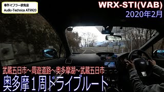 奥多摩１周ドライブルート　武蔵五日市駅～周遊道路～奥多摩湖～武蔵五日市駅　WRX STI