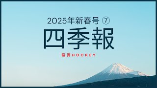 【投資HOCKEY】#四季報 2025新春号これ買いかもシリーズ⑦！？